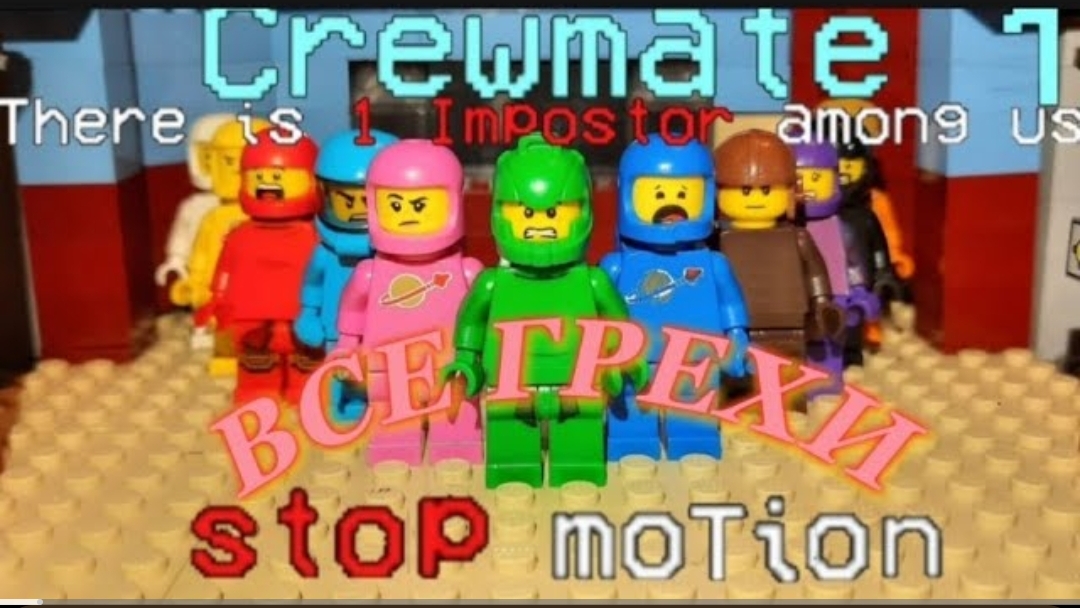 ВСЕ ГРЕХИ В АМОНГ АС ЛЕГО АНИМАЦИЯ (часть 1/2) смотреть онлайн