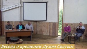 12. Беседа о крещении Духом Святым (04-06.07.2025)