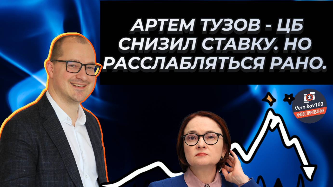 Артем Тузов - ЦБ снизил ставку. Но расслабляться рано. смотреть онлайн