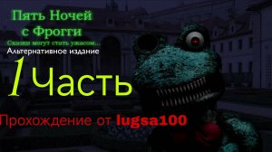 Начало иной историй... Пять Ночей С Фрогги Альтернативное Издание. 1 часть. lugsa100 прохождение
