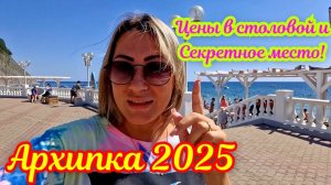 АРХИПО-ОСИПОВКА 2025 🏖 ЦЕНЫ В СТОЛОВЫХ И СЕКРЕТНОЕ МЕСТО🤫