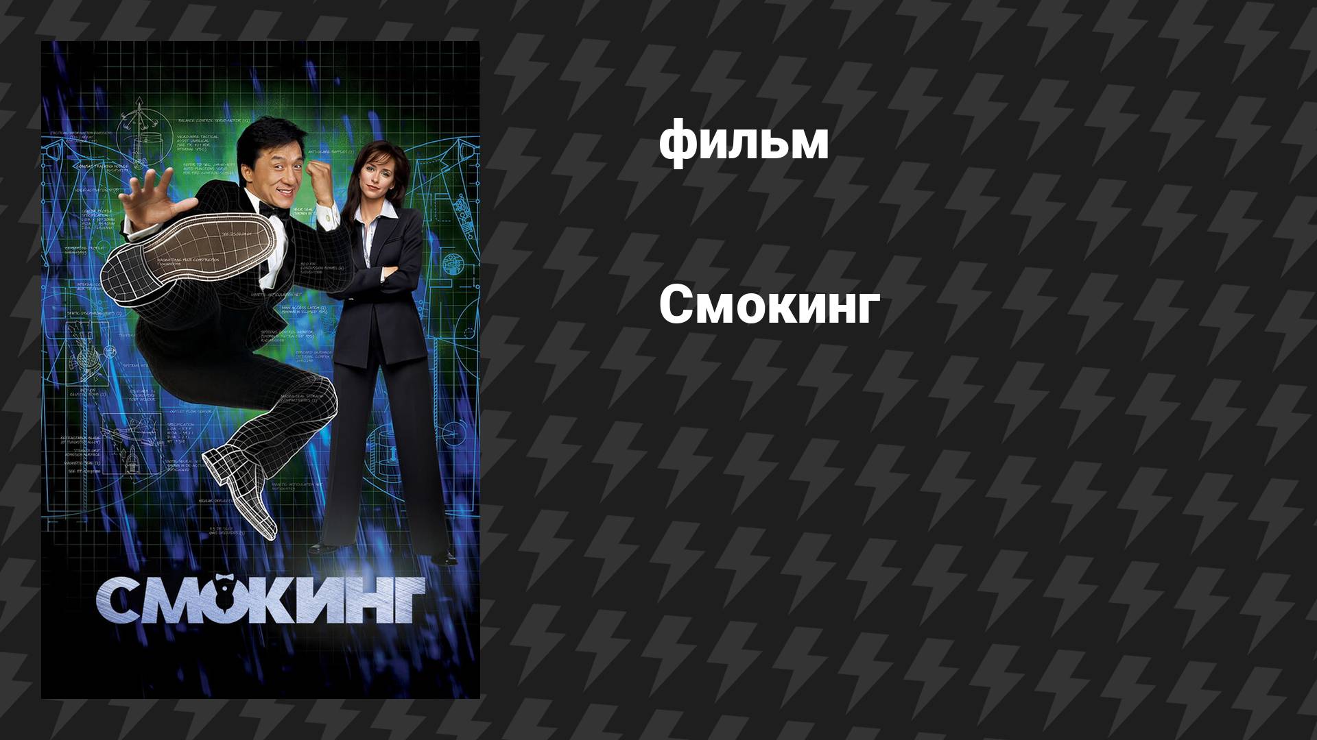 Смокинг (фильм, 2002)