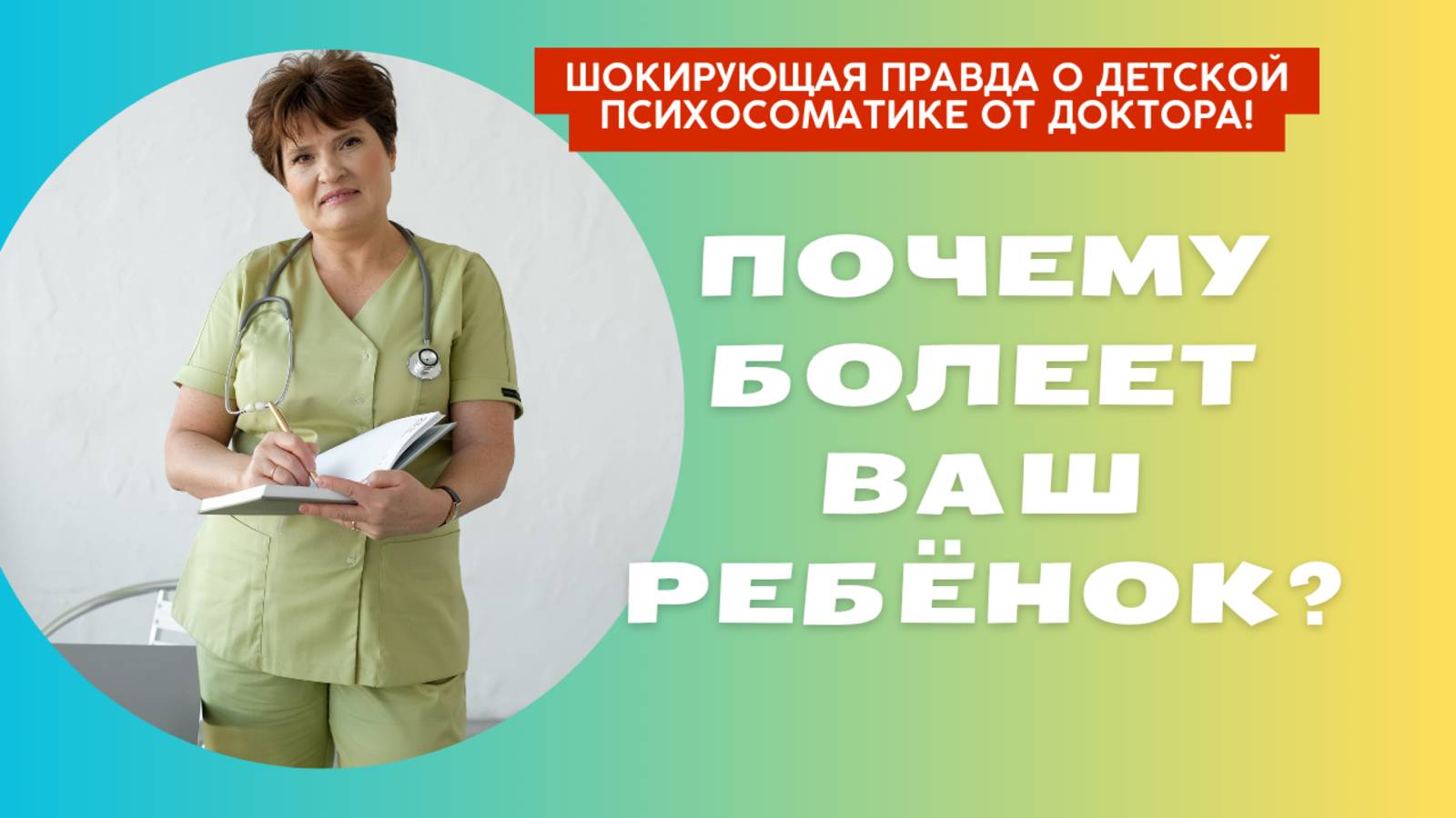 Почему БОЛЕЕТ ваш ребёнок? 🧠 Шокирующая правда о детской психосоматике от доктора! смотреть онлайн