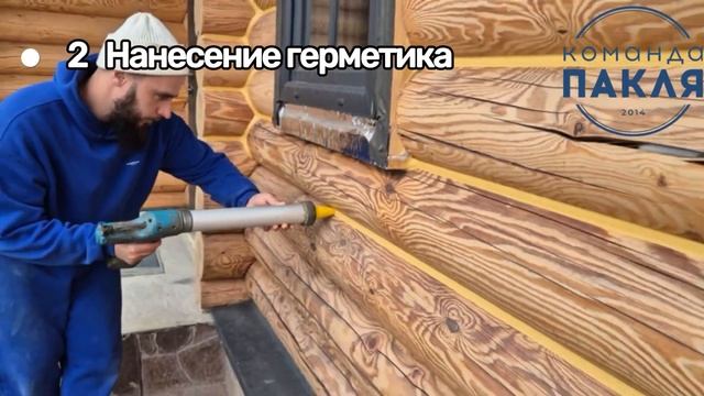 Тёплый шов. Видеоинструкция нанесения герметика Тёплый шов на оцилиндрованном бревне - Команда ПАКЛЯ смотреть онлайн