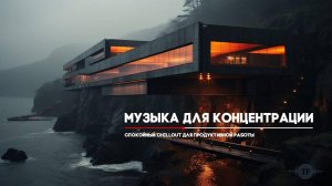 Спокойная музыка для работы | Chillout / Deep Chill для офиса