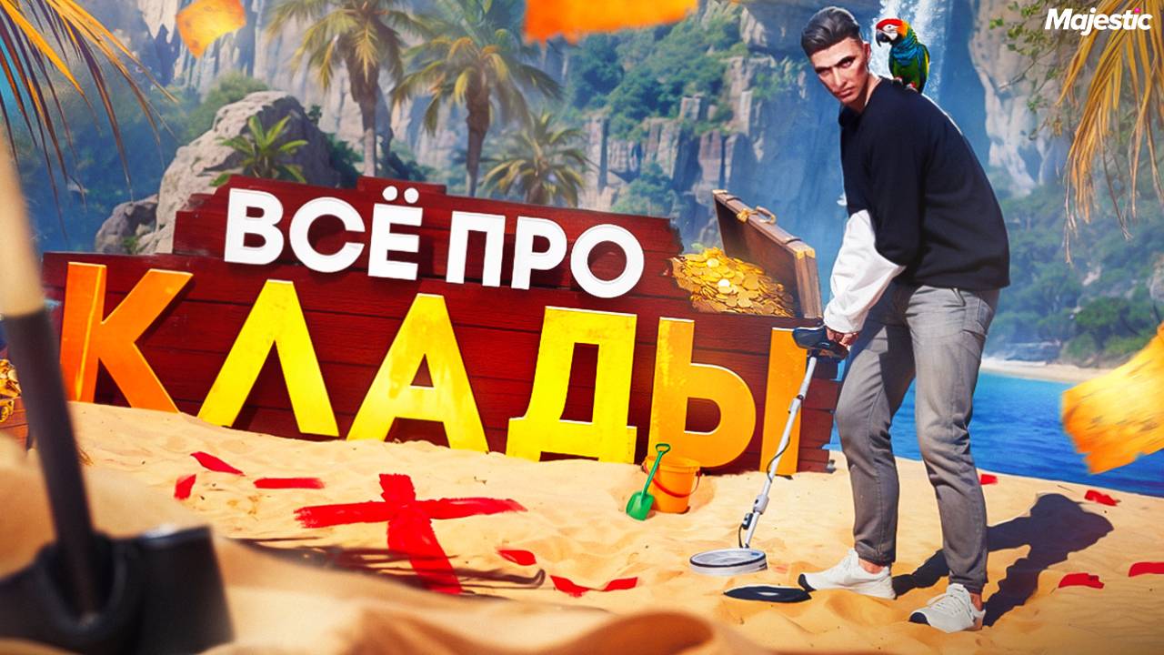 ВСЁ ПРО КЛАДЫ НА ГТА 5 РП МАДЖЕСТИК | ЗАРАБОТОК | СОВЕТЫ | ГАЙД КАК НАЧАТЬ | GTA 5 RP MAJESTIC смотреть онлайн