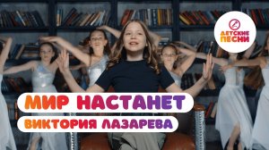 Виктория Лазарева - Мир настанет