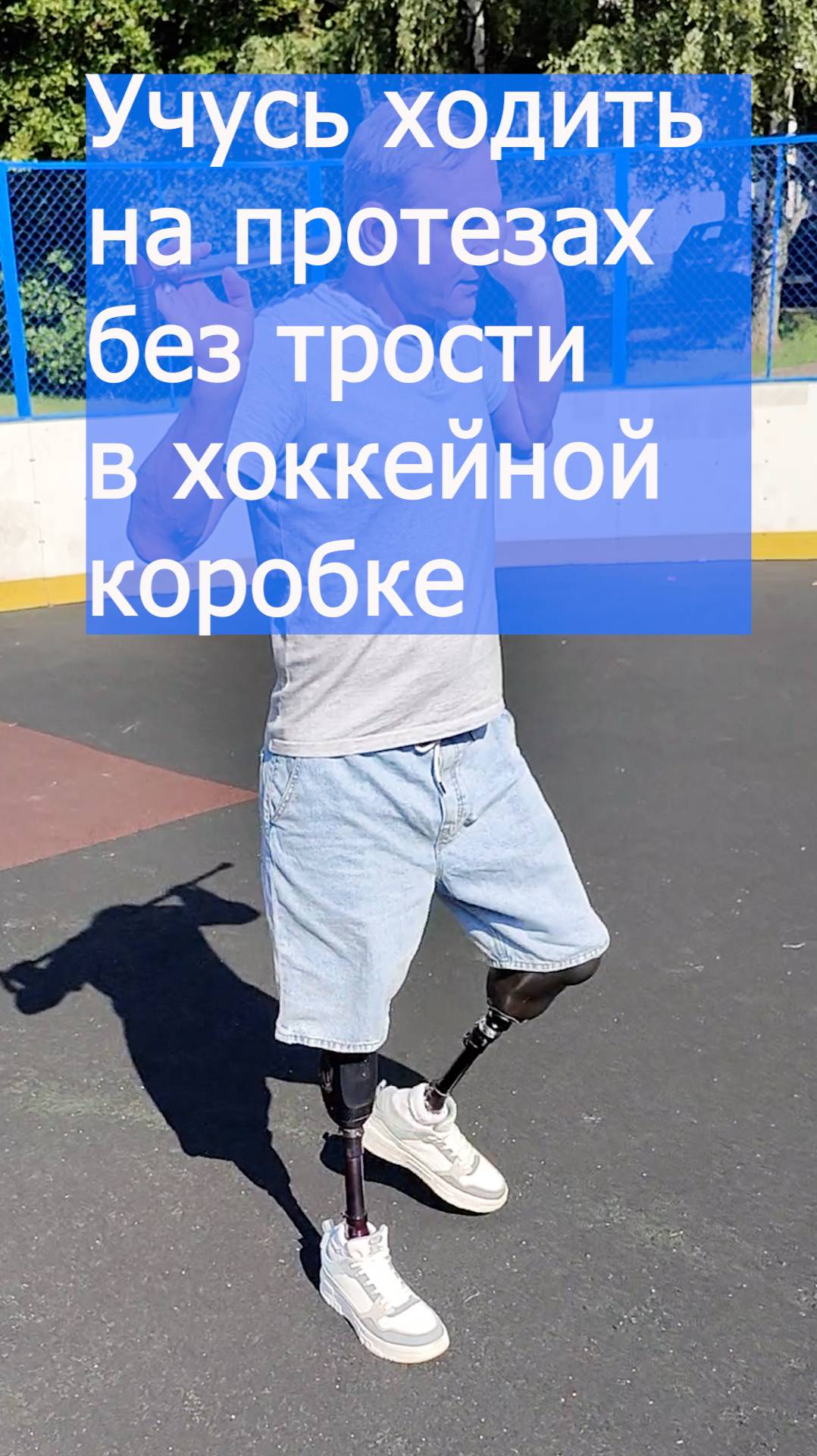 Учусь ходить на протезах без трости в хоккейной коробке смотреть онлайн
