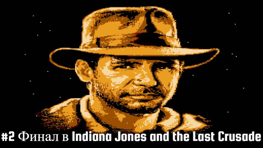 #2 Финал в Indiana Jones and the Last Crusade