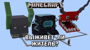 Выживет ли ЖИТЕЛЬ в Майнкрафте?