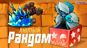 ЛЮТЫЙ РАНДОМ ПОГУБИЛ МЕНЯ | Plants vs Zombies Fusion mod [90]