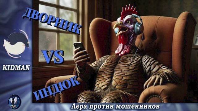 Неравный бой.Автор Кидман.Телефонные аферисты смотреть онлайн