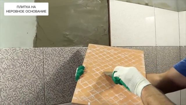 Как правильно уложить плитку на неровное основание. Укладка плитки на стену смотреть онлайн