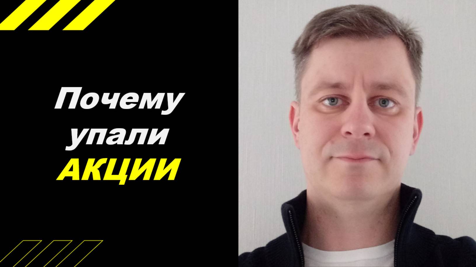 Почему упали акции???