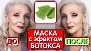 Осторожно! Эта маска для лица ОТ МОРЩИН мгновенно подтягивает кожу! Минус 15 лет точно!