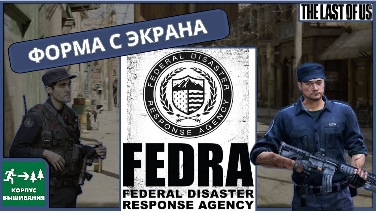 Last Of US, какие камуфляжи использует FEDRA / Корпус Вышивания