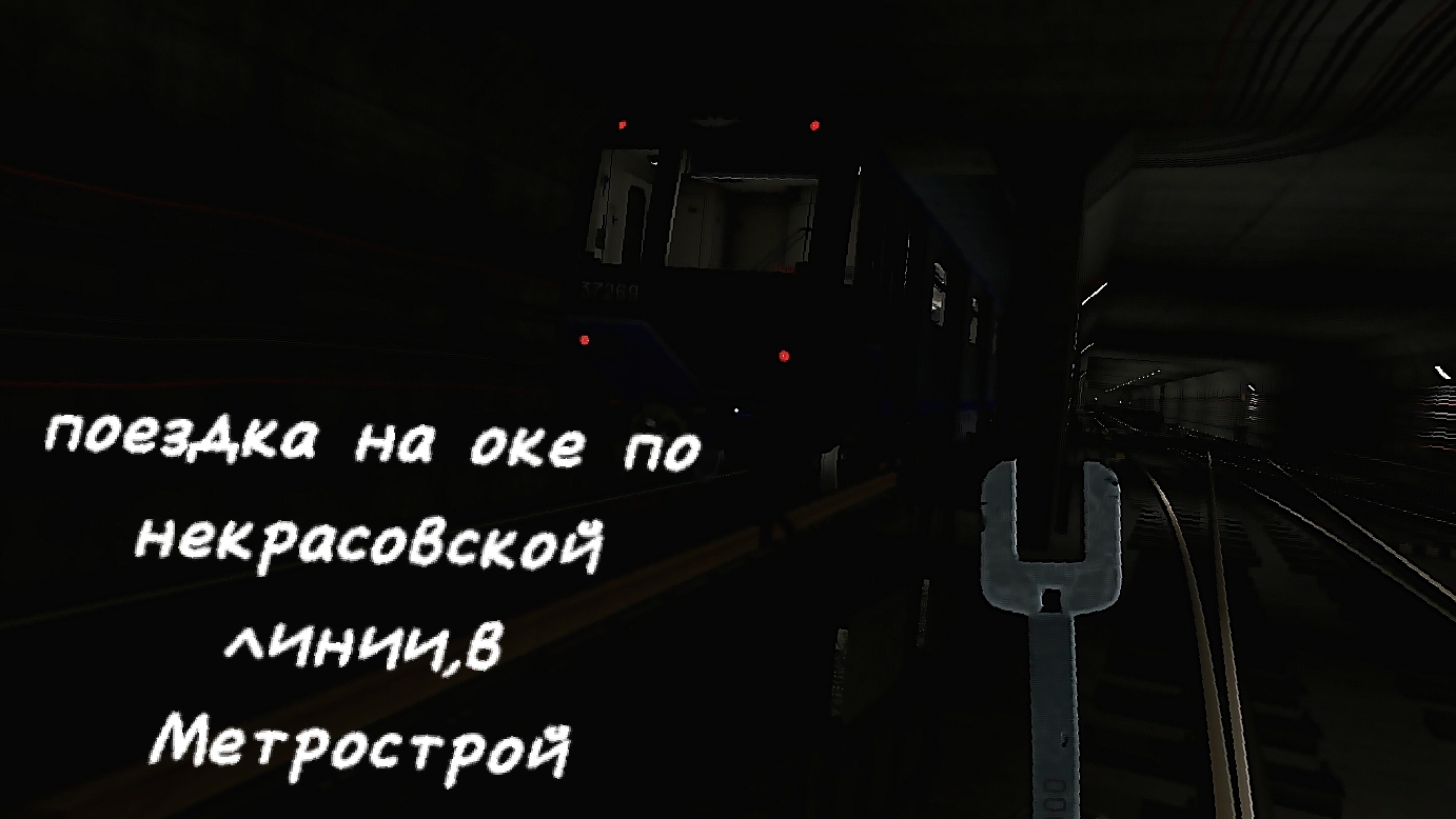 поездка на оке по некрасовской линии в метрострое смотреть онлайн