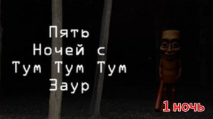 Пять ночей с тум тум тум Захур ( 1 ночь  ) ☺