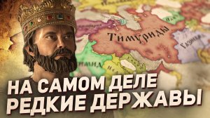 11 ДЕЙСТВИТЕЛЬНО РЕДКИХ ДЕРЖАВ в Crusader Kings 3