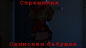 Страшилка / Одинокая бабушка / Гача / Гача Нокс