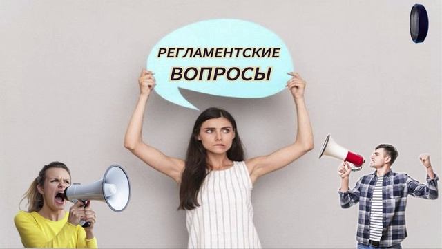 Регламентские вопросы.Телефонные аферисты смотреть онлайн