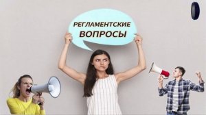 Регламентские вопросы.Телефонные аферисты