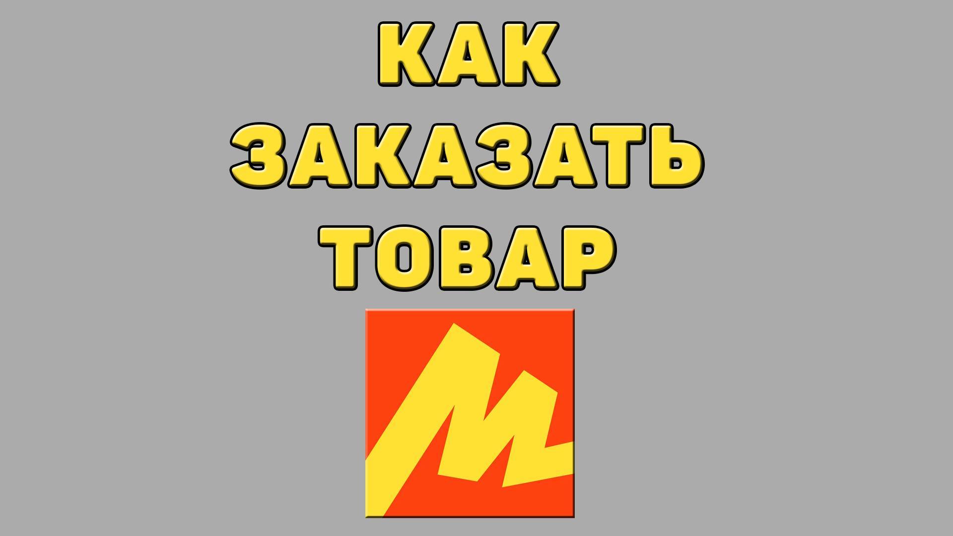 Как заказать товар в Яндекс маркете смотреть онлайн