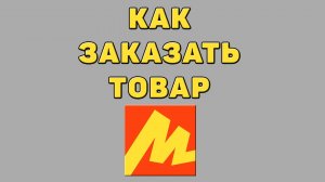 Как заказать товар в Яндекс маркете