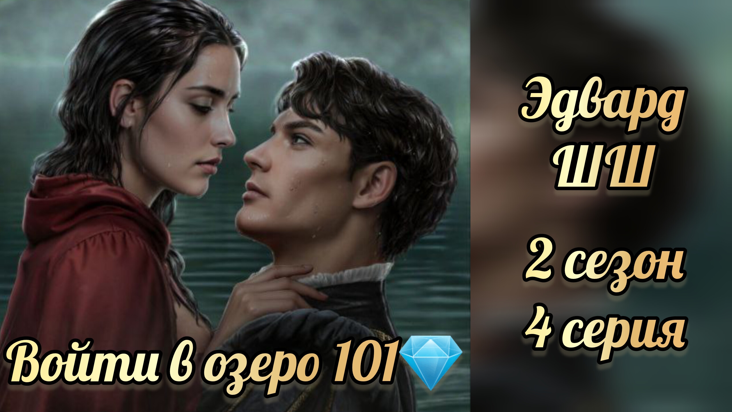 Сцена с Эдвардом. Шифр Шекспира 2 сезон 4 серия. смотреть онлайн