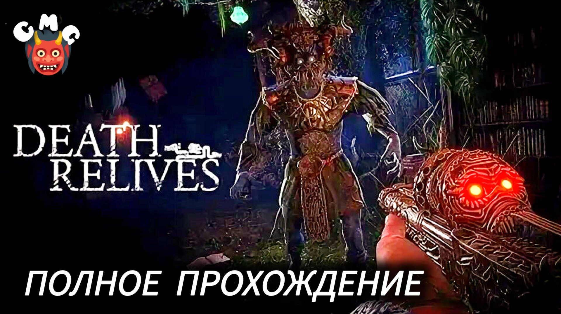 Death Relives# Душераздирающий хоррор,Полное прохождение (без комментариев) смотреть онлайн