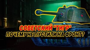 СССР создал свой «ТИГР» ещё до немцев: этот танк мог изменить ВСЁ