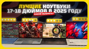 Лучшие ноутбуки 17–18 дюймов в 2025 году — Какой ноутбук выбрать?