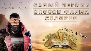 ФАРМ СОЛЯРИЯ | DUNE AWAKENING ГАЙД