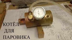 Делаю котел для моего паровичка. Осваиваю пайку твердыми припоями