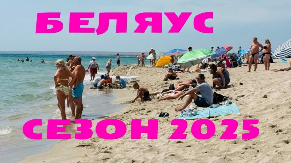 25.07.25 Крым. БЕЛЯУС! Я в шоке! Крымские мальдивы