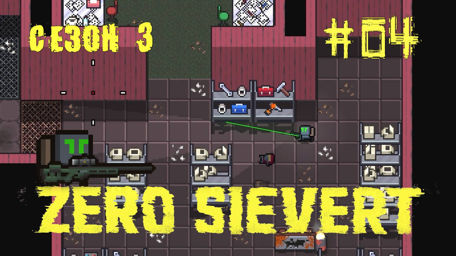 ZERO sievert S3 #4 Лесопилка смотреть онлайн