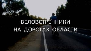 Веловстречники на дорогах области