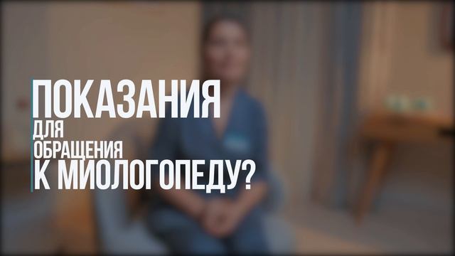 Все о миологопедии