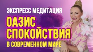 🌿 ЭКСПРЕСС МЕДИТАЦИЯ — ОАЗИС СПОКОЙСТВИЯ В СОВРЕМЕННОМ МИРЕ