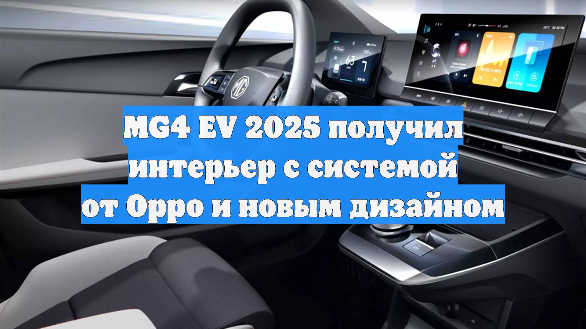 MG4 EV 2025 получил интерьер с системой от Oppo и новым дизайном
