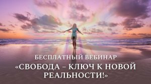 Прямой эфир по Трансерфингу "Свобода – ключ к новой реальности!". Узнайте, как стать свободным!