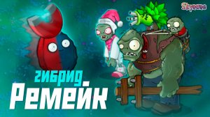 РЕМЕЙК ГИБРИД МОДА | Plants vs Zombies Hybrid Remake [1]