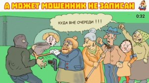 «А МОЖЕТ МОШЕННИК НЕ ЗАПИСАН»