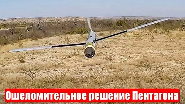 Пентагон принял ошеломительное решение. Срочные и важные новости смотреть онлайн