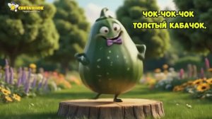 ЧОК-ЧОК КАБАЧОК (песенка для детей)