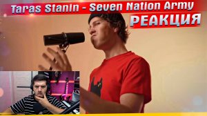 Taras stanin - Seven Nation Army РЕАКЦИЯ МАРГАРИТОВ #сезонконтентаRUTUBE #МАРГАРИТОВ