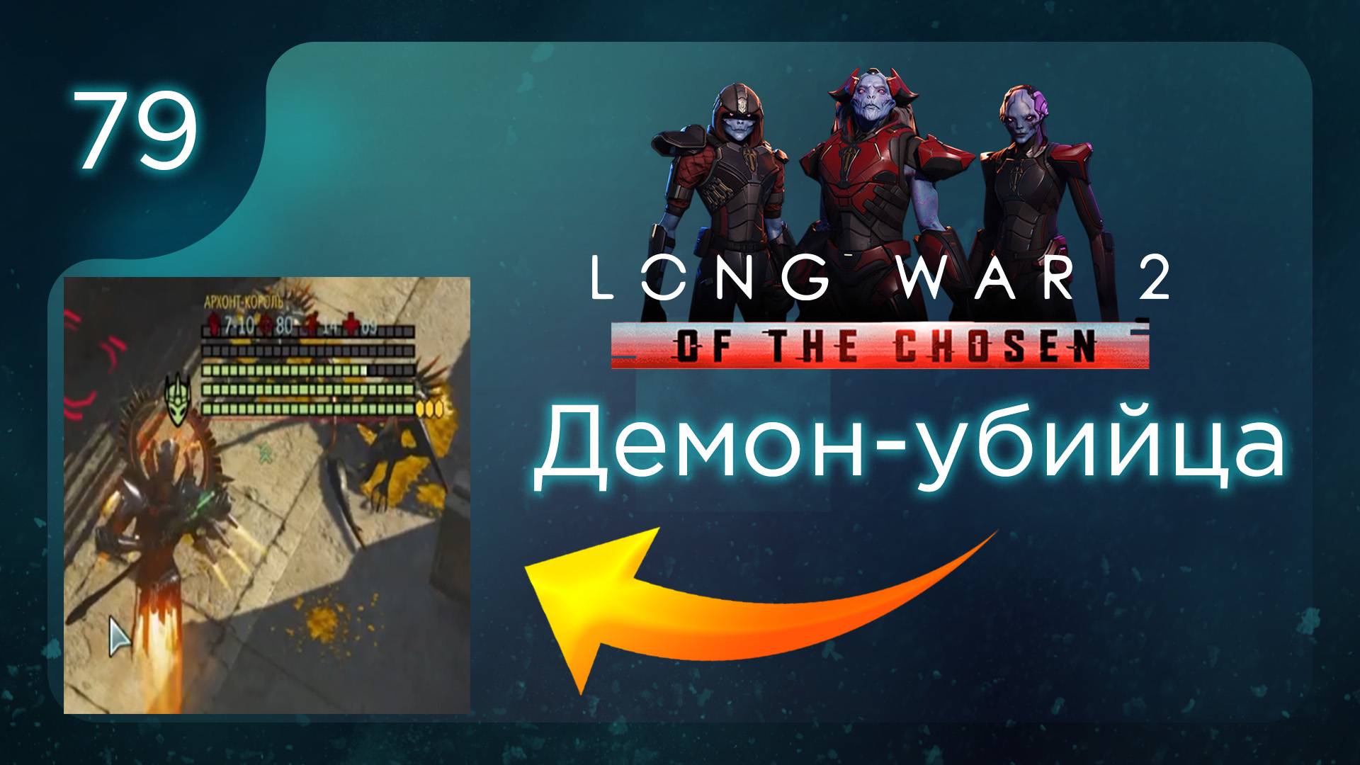 Демон-убийца | Long War of the Chosen | Эпизод 79 смотреть онлайн