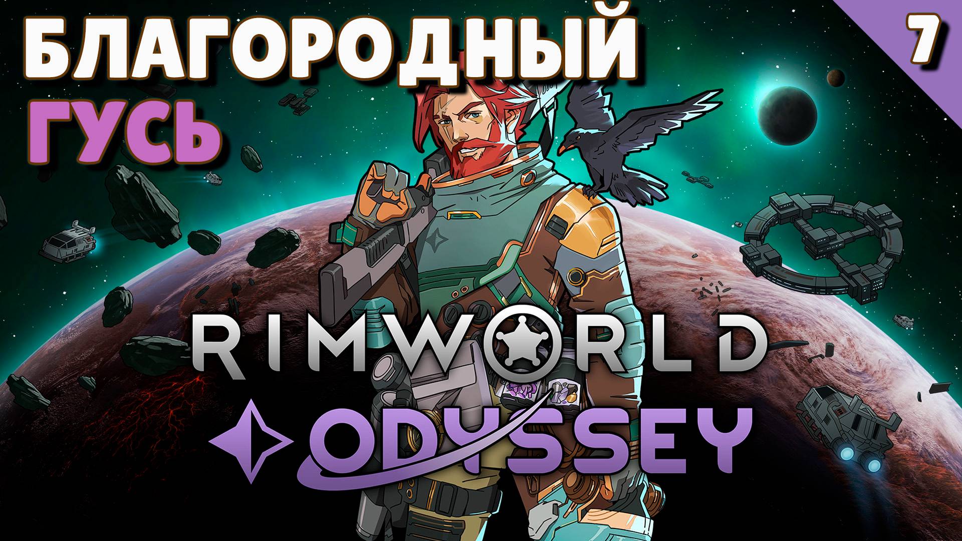 Благородный Гусь - #7 Прохождение Rimworld Odyssey + все DLC смотреть онлайн