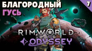 Благородный Гусь - #7 Прохождение  Rimworld Odyssey + все DLC