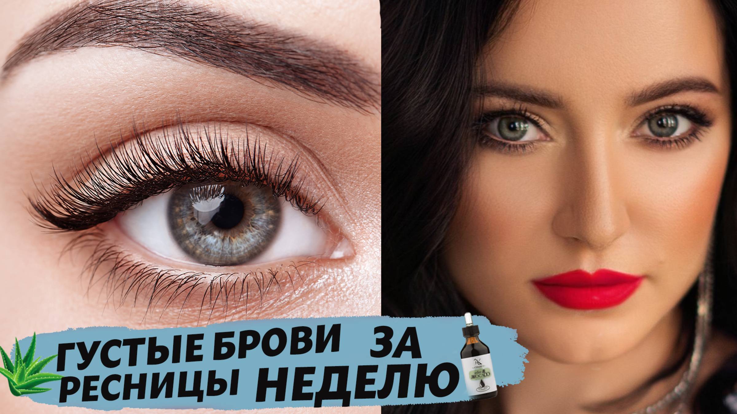 РЕЗУЛЬТАТ ВИДЕН ЗА 3 ДНЯ! Длинные ресницы и ГУСТЫЕ БРОВИ Как отрастить брови? Самый Лучший способ! смотреть онлайн
